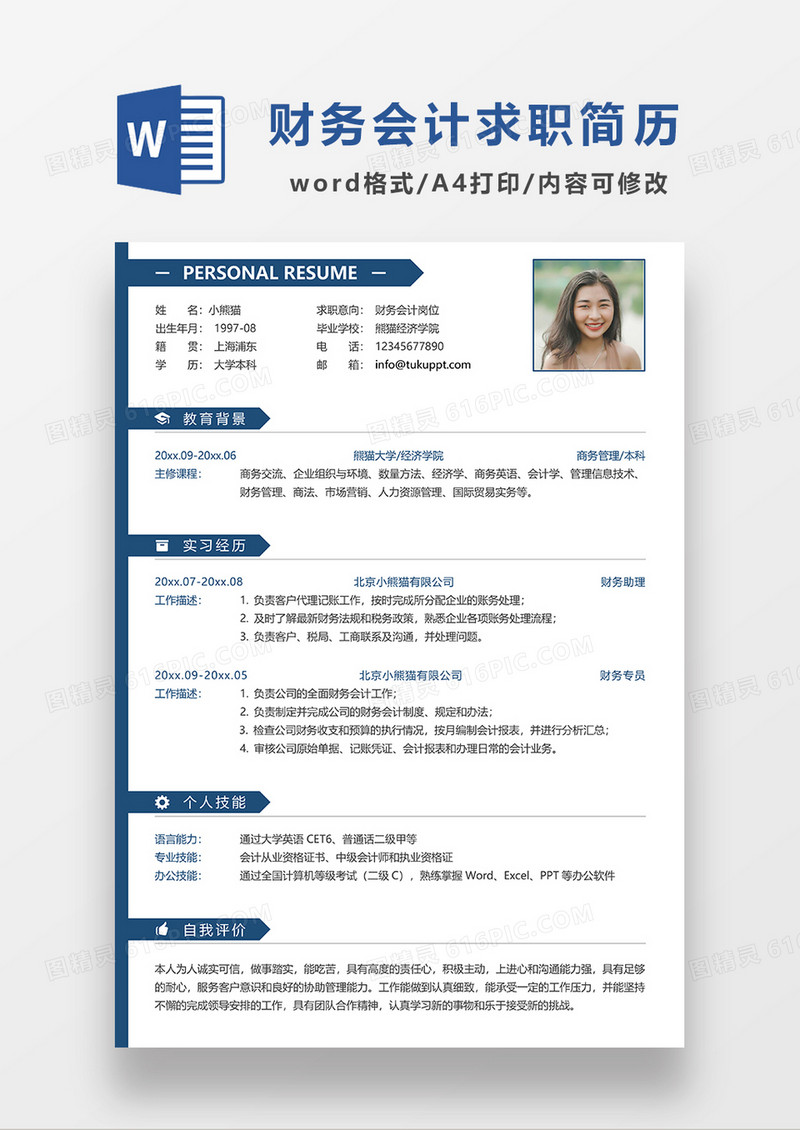 蓝色简约风财务会计求职简历WORD模板