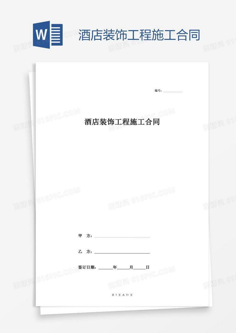 酒店装饰工程施工合同