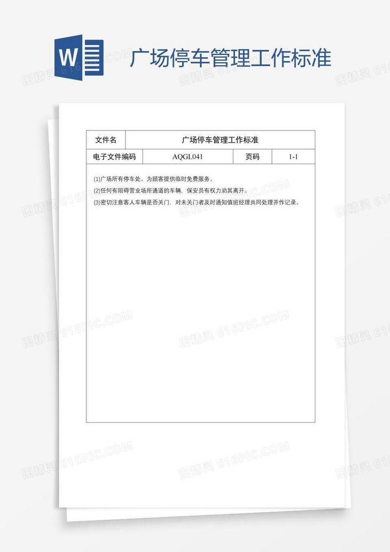 广场停车管理工作标准