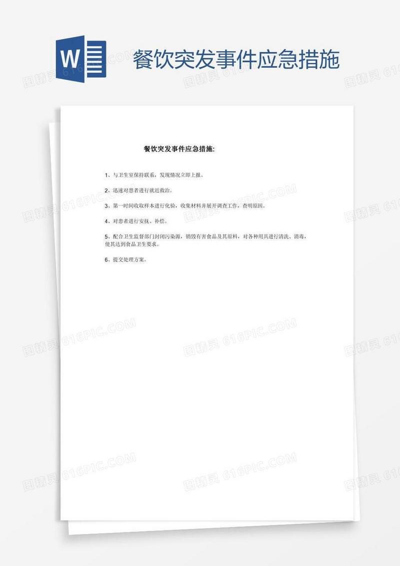 餐饮突发事件应急措施