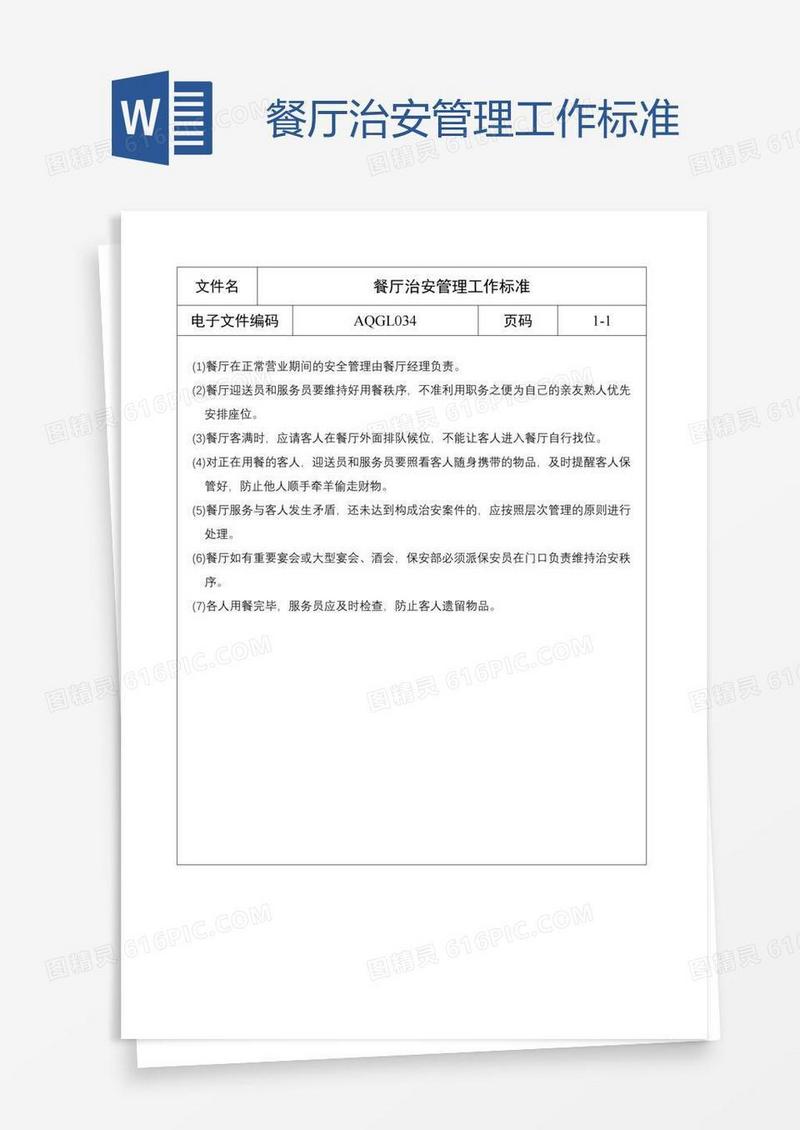 餐厅治安管理工作标准