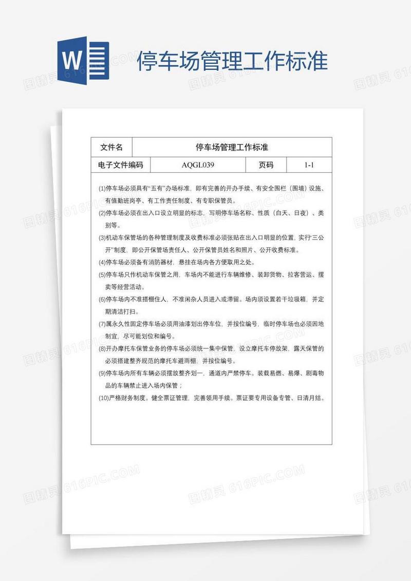 停车场管理工作标准