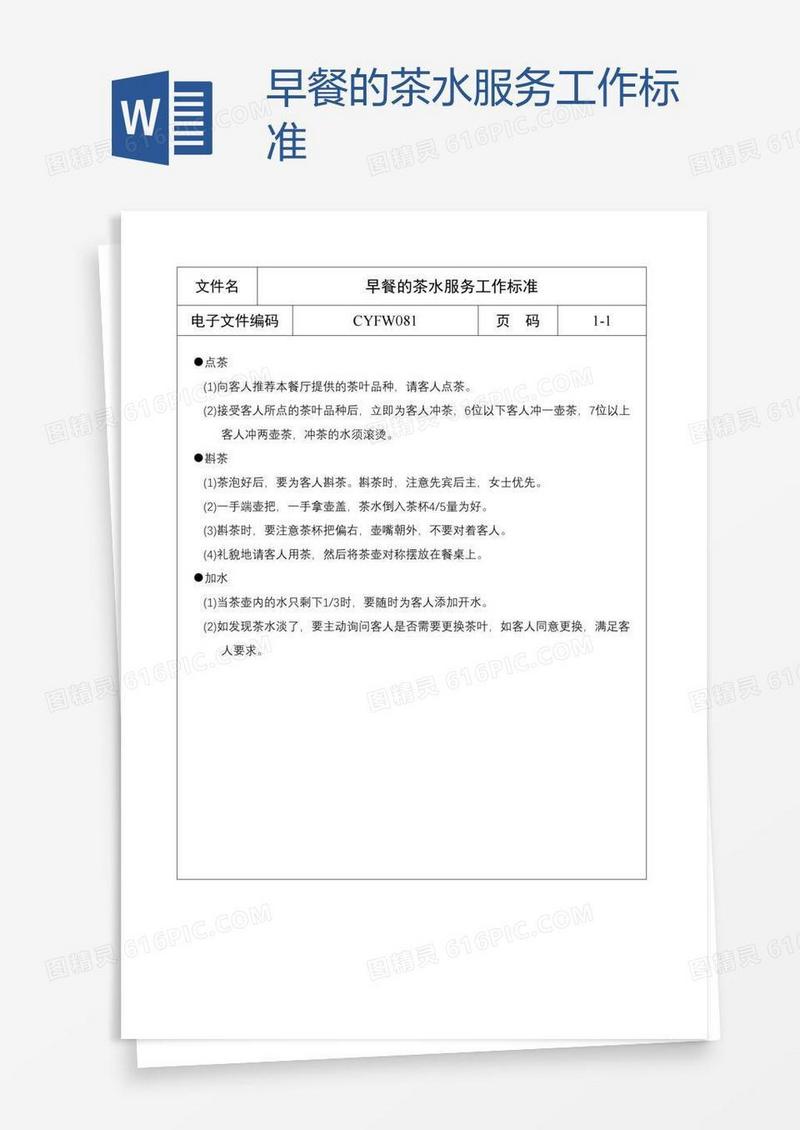 早餐的茶水服务工作标准