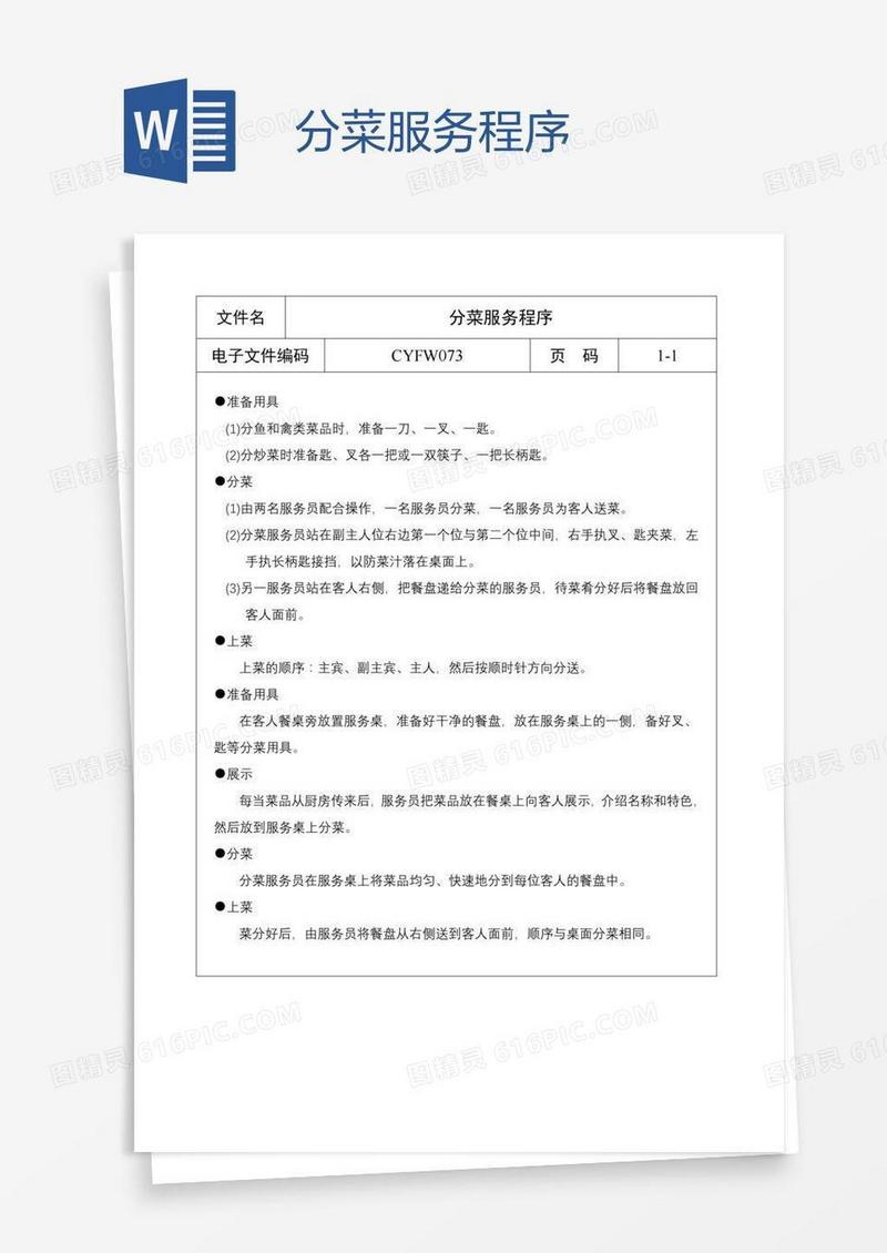 分菜服务程序