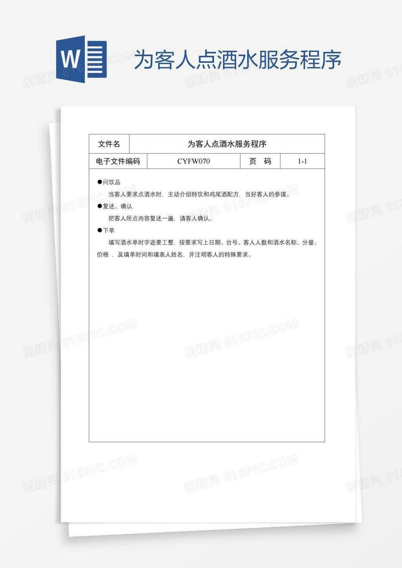 为客人点酒水服务程序