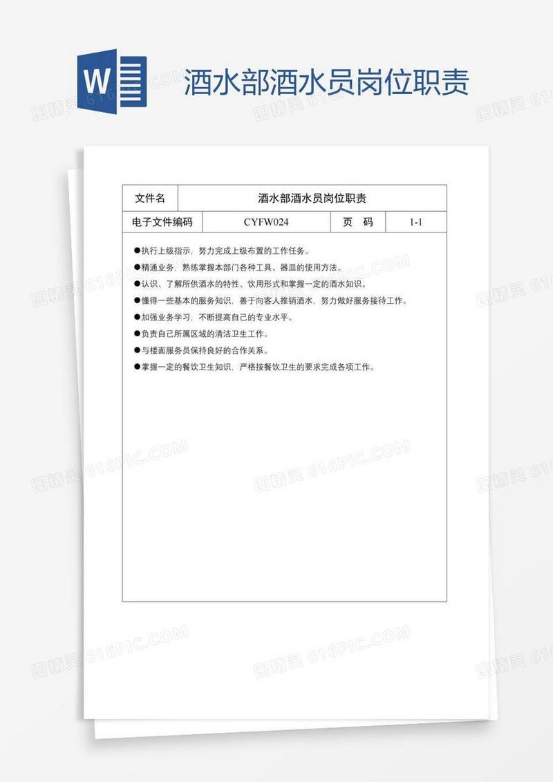 酒水部酒水员岗位职责