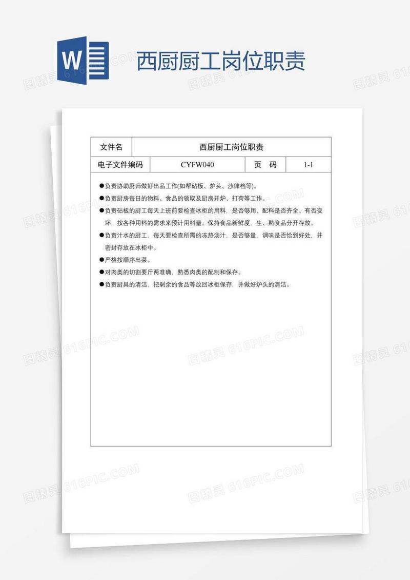 西厨厨工岗位职责