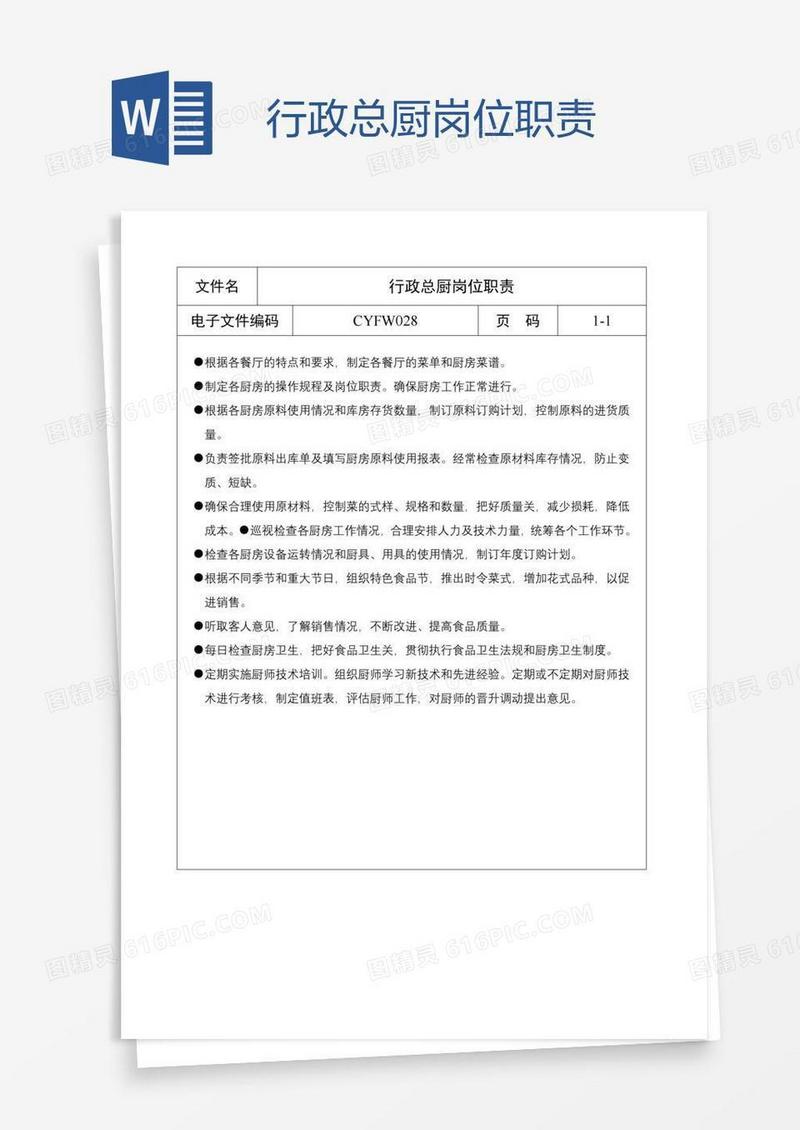 行政总厨岗位职责