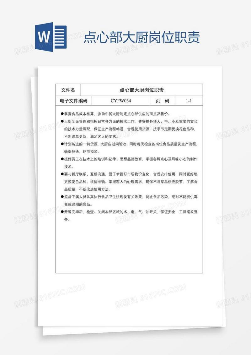 点心部大厨岗位职责