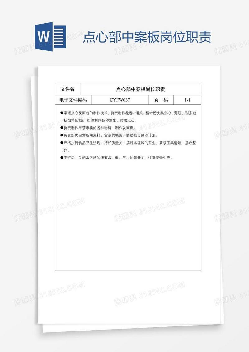 点心部中案板岗位职责