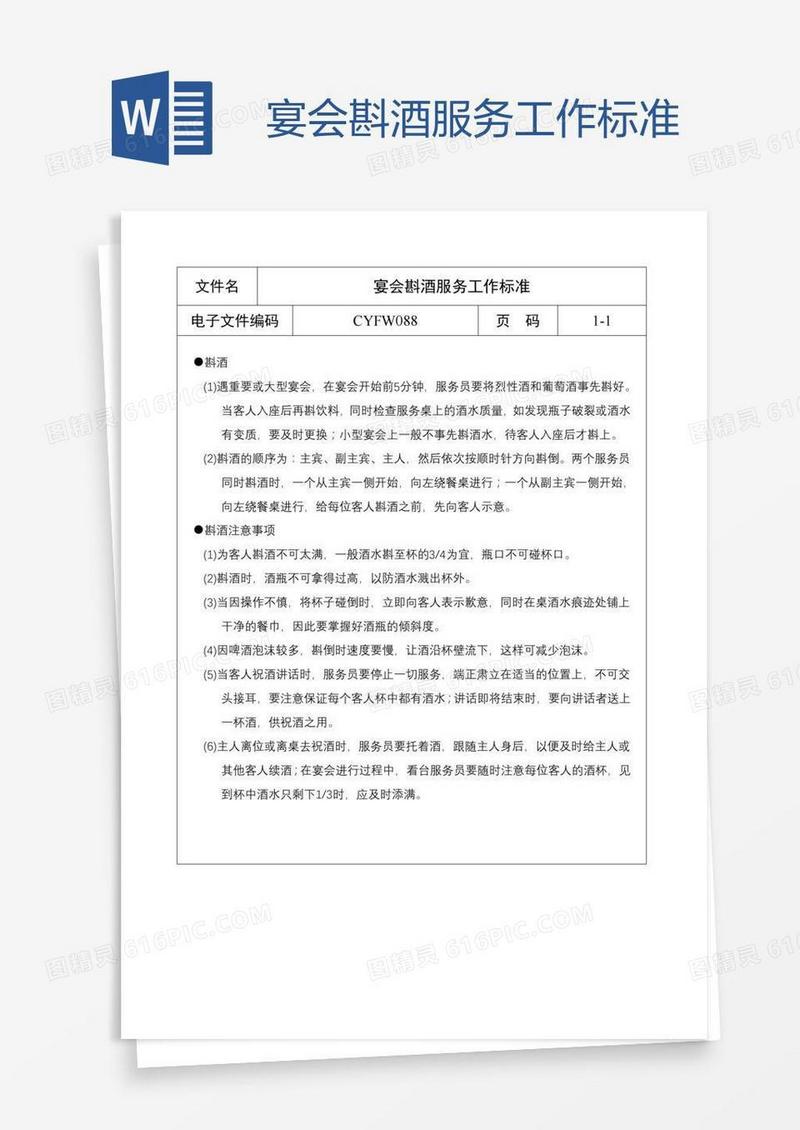 宴会斟酒服务工作标准