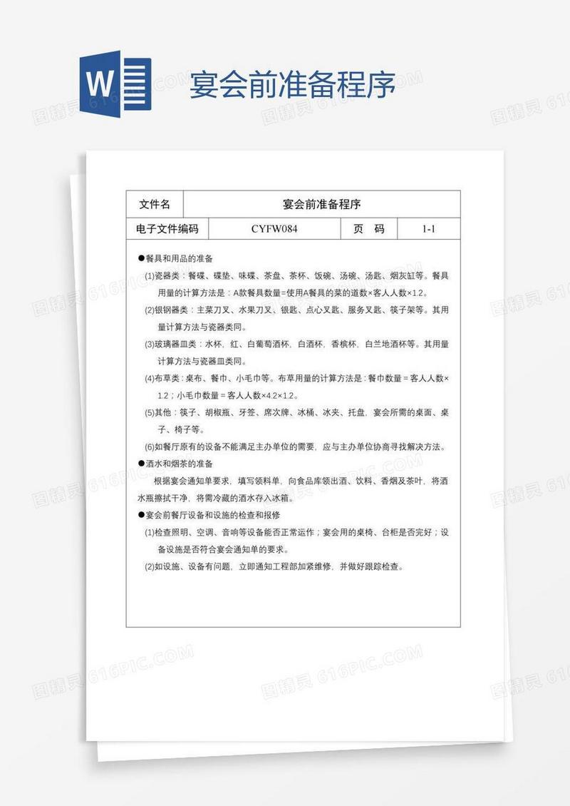 宴会前准备程序