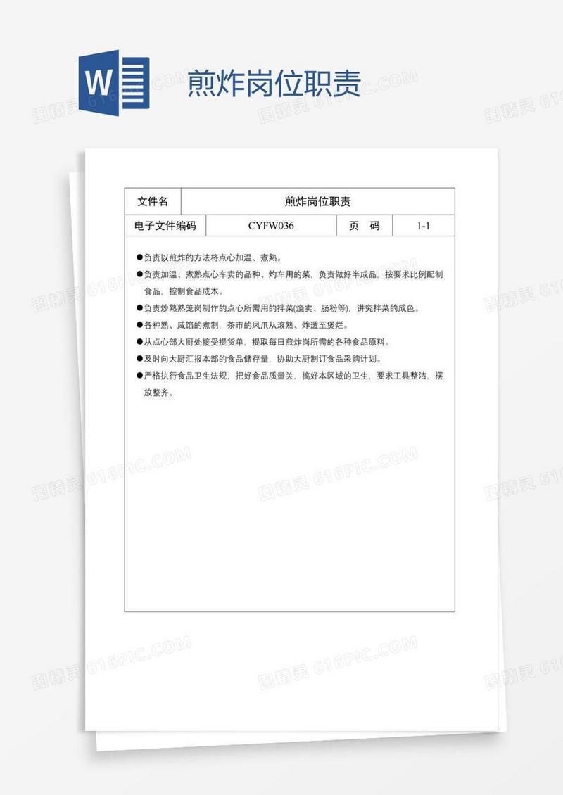 煎炸岗位职责