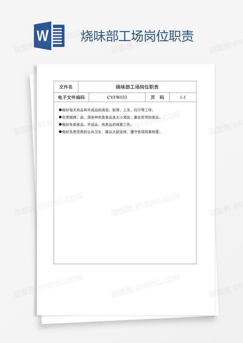 烧味部工场岗位职责