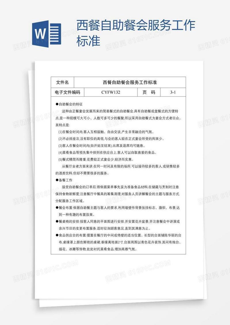 西餐自助餐会服务工作标准