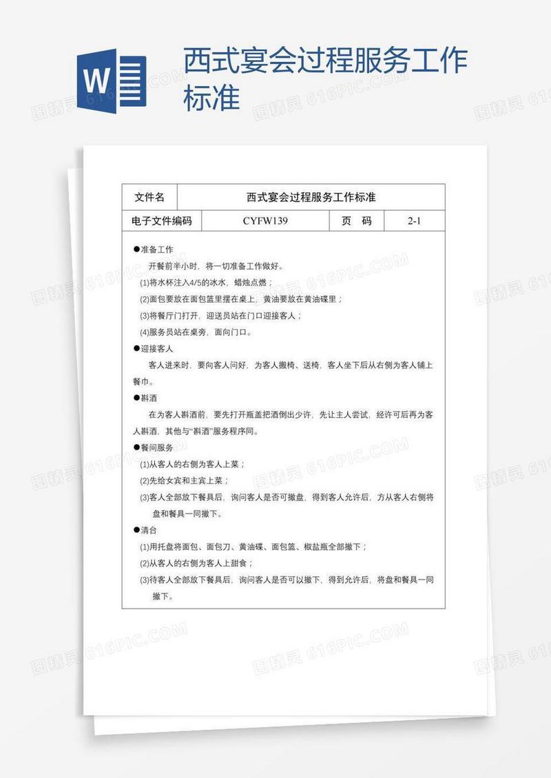 西式宴会过程服务工作标准