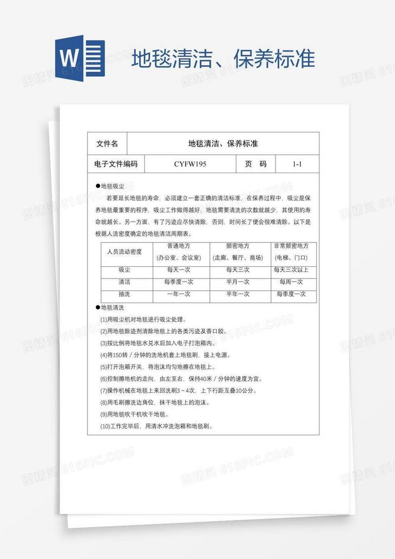 地毯清洁、保养标准