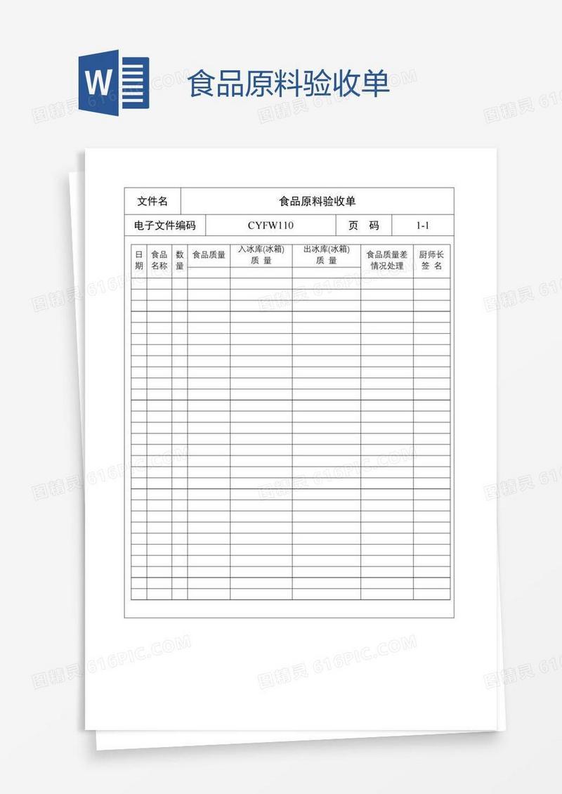 食品原料验收单