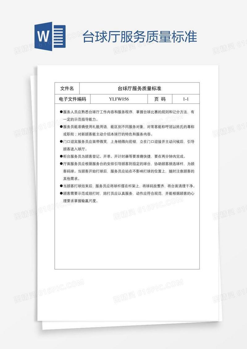 台球厅服务质量标准