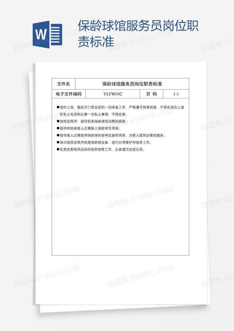 保龄球馆服务员岗位职责标准
