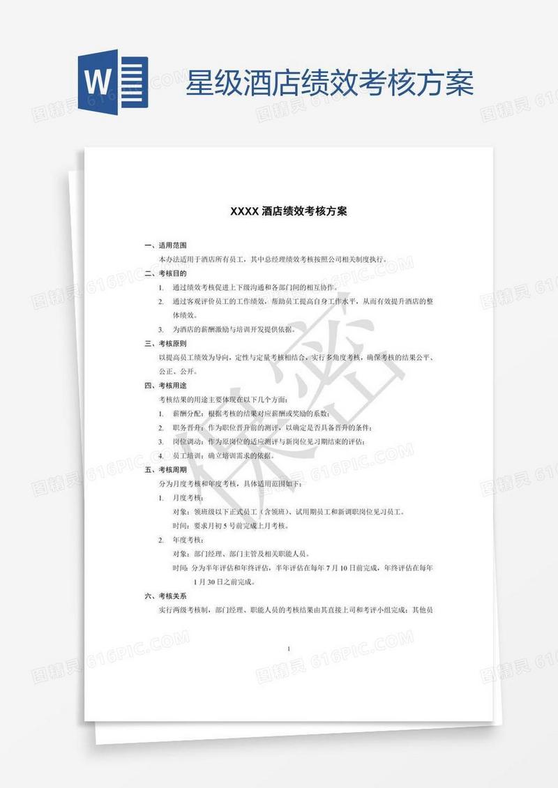 星级酒店绩效考核方案