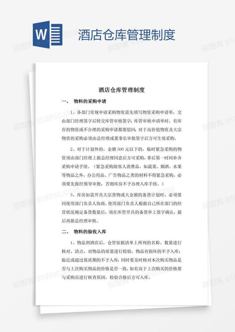 酒店仓库管理制度