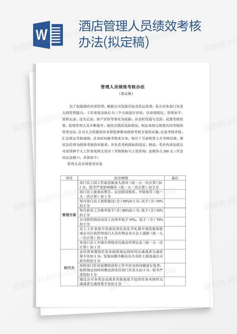 酒店管理人员绩效考核办法(拟定稿)