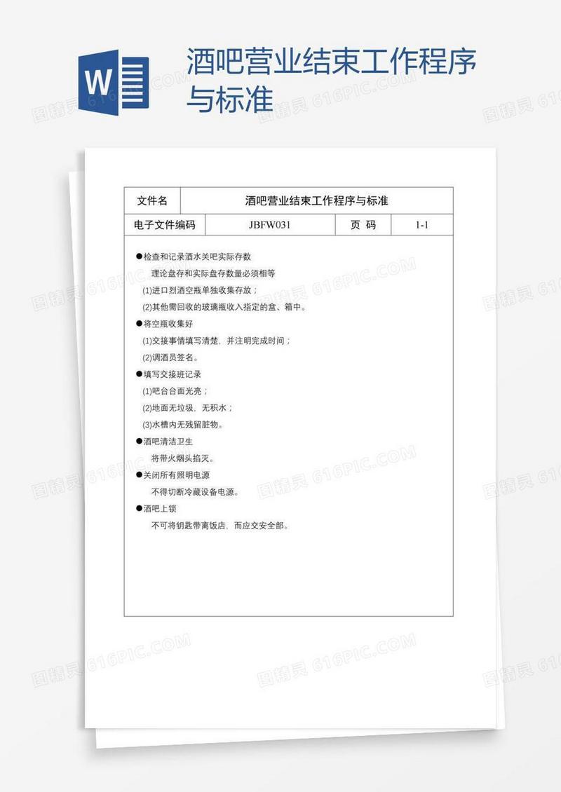 酒吧营业结束工作程序与标准