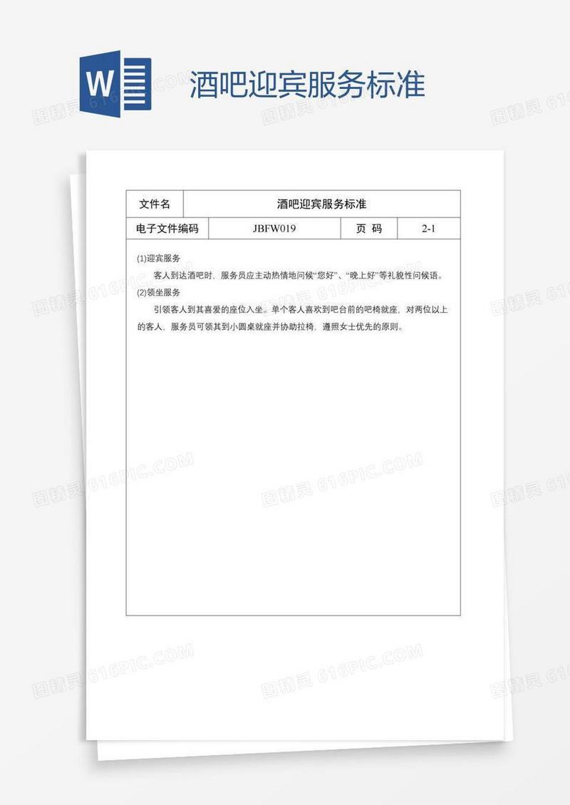 酒吧迎宾服务标准
