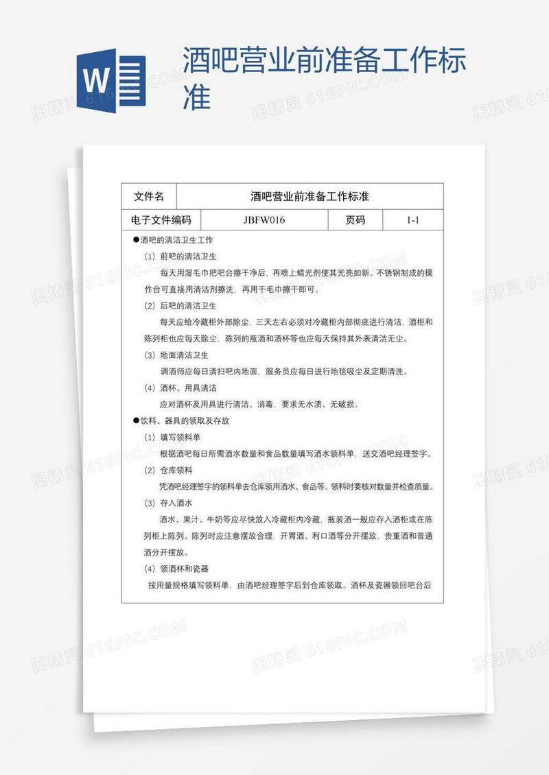 酒吧营业前准备工作标准