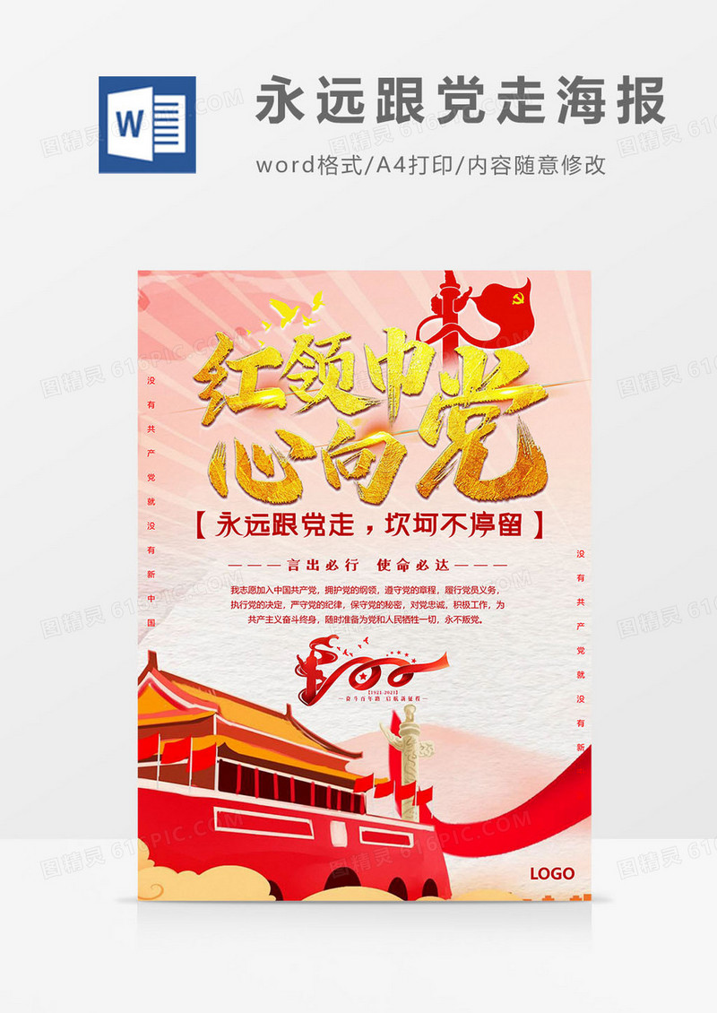 百年版永远跟党走海报word模板