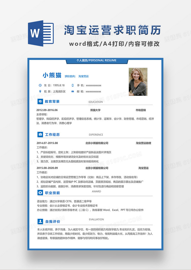 蓝色简约风淘宝运营求职简历WORD模板