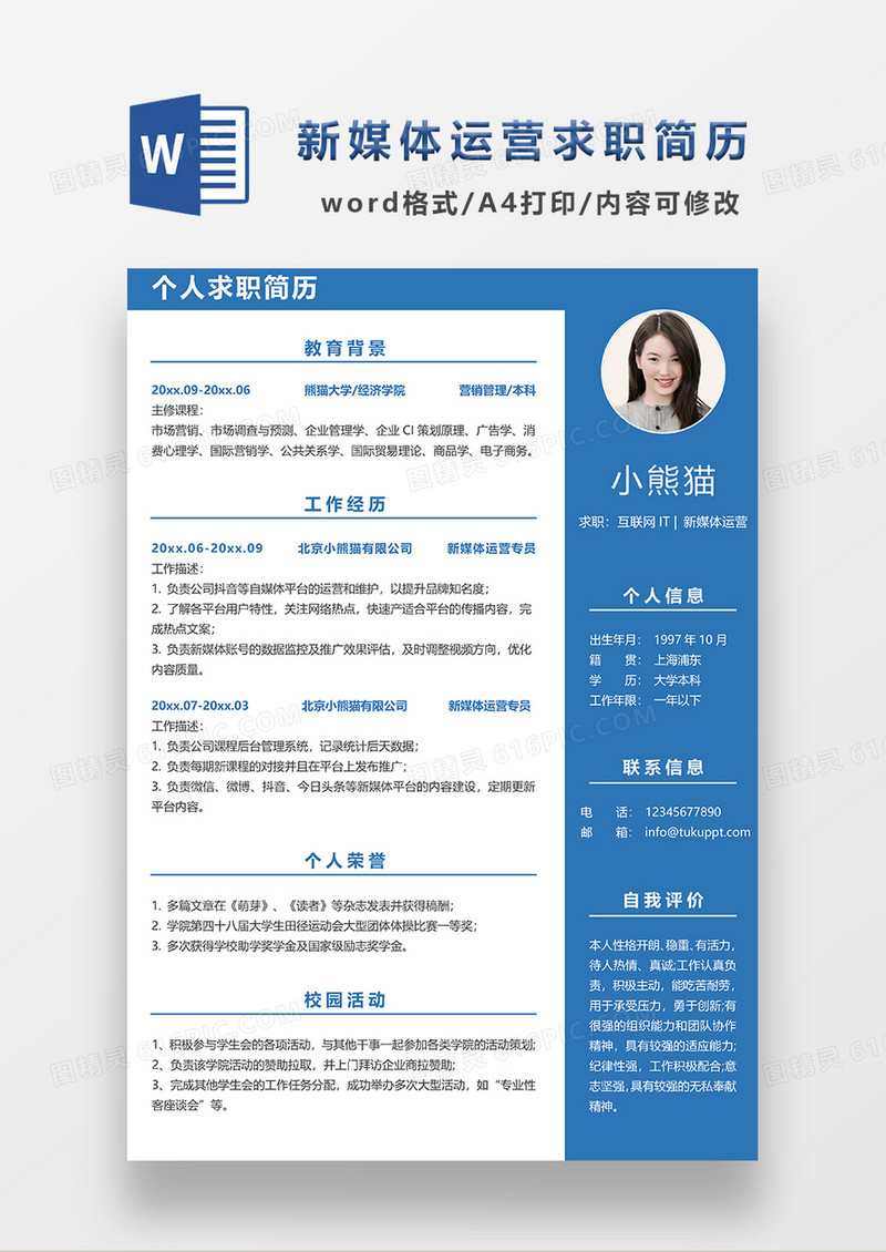 现代经典商务风新媒体运营求职简历WORD模板