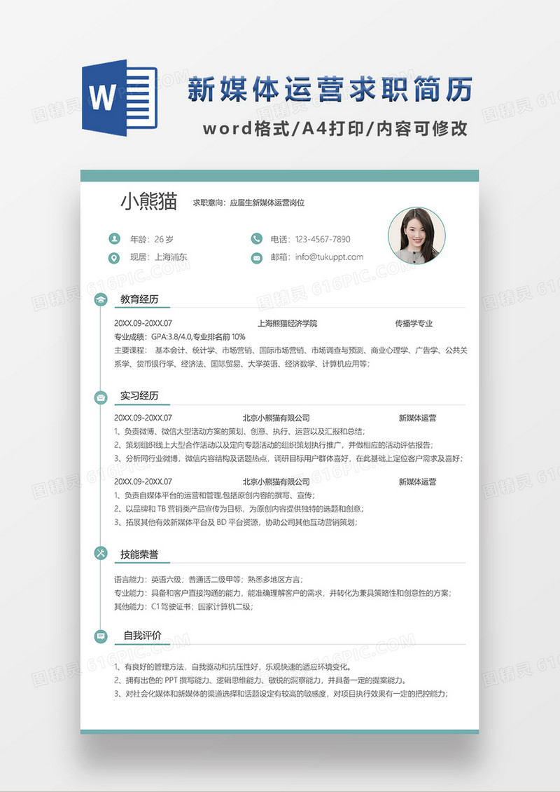 浅绿色清新极简风新媒体运营求职简历WORD模板