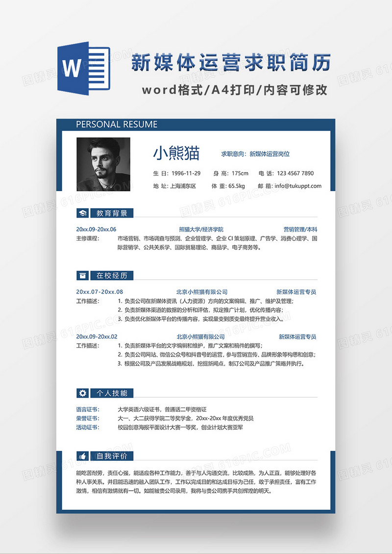 线条风新媒体运营求职简历WORD模板