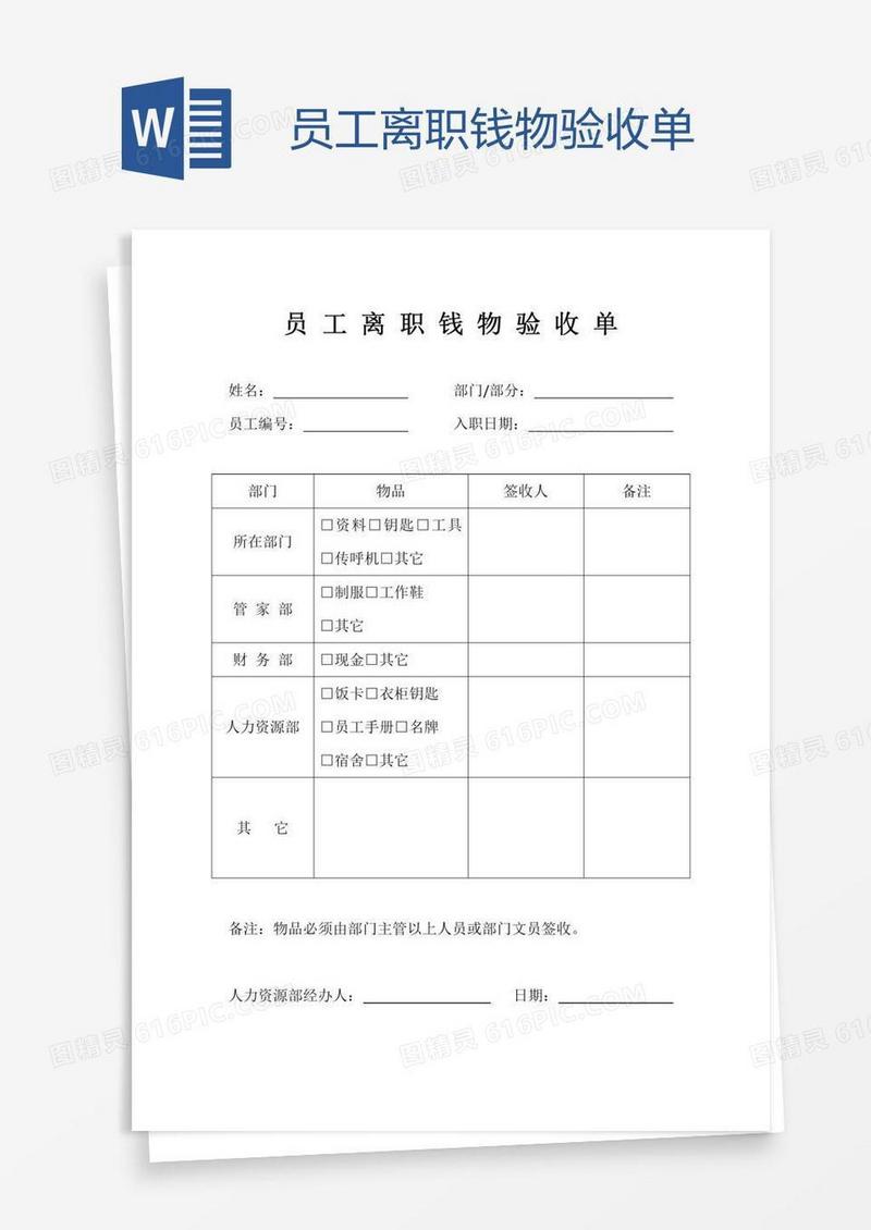 员工离职钱物验收单