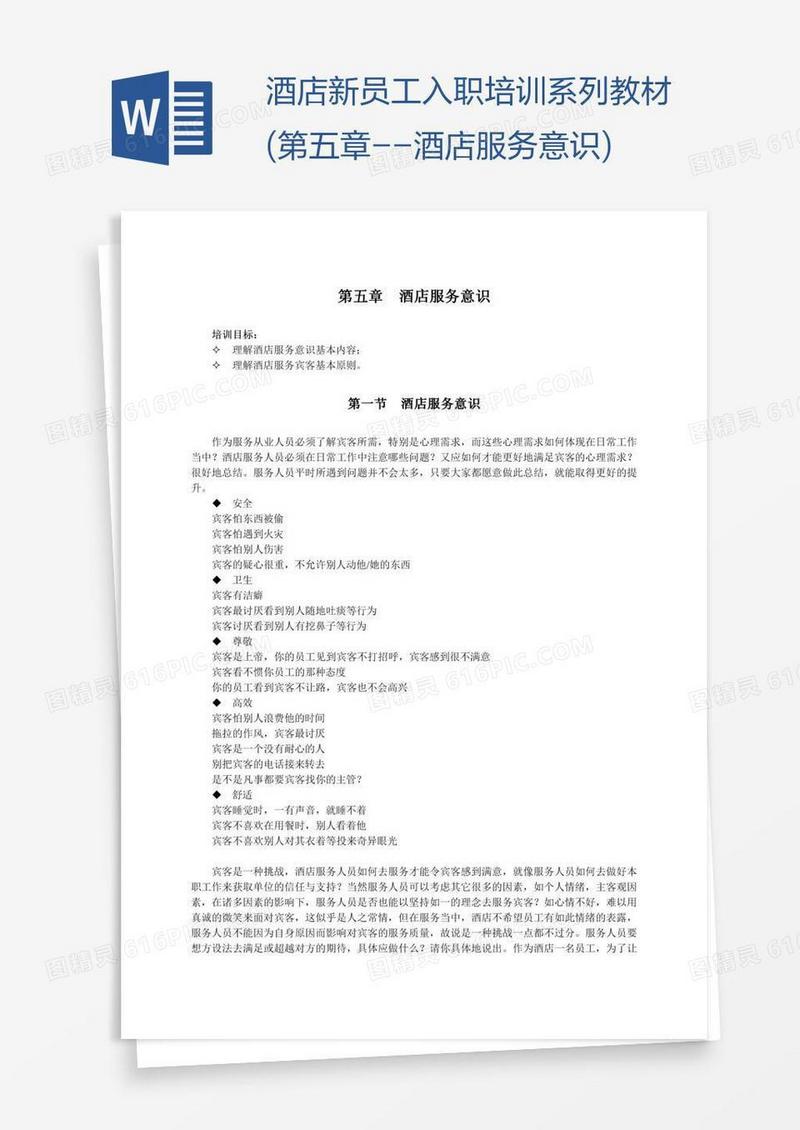 酒店新员工入职培训系列教材(第五章--酒店服务意识)
