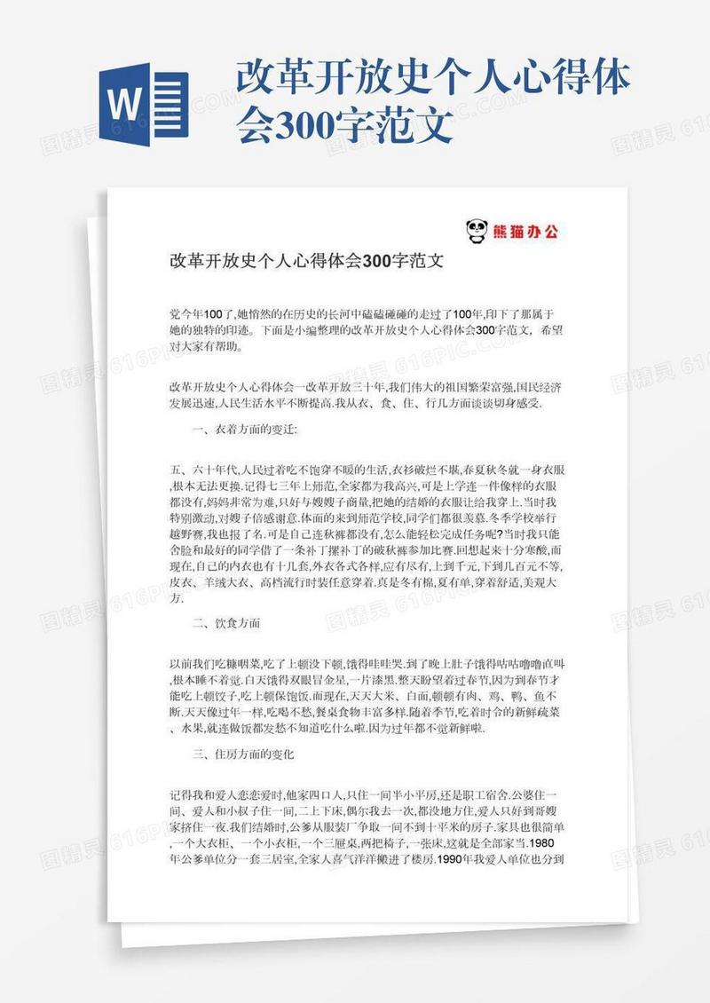 改革开放史个人心得体会300字范文