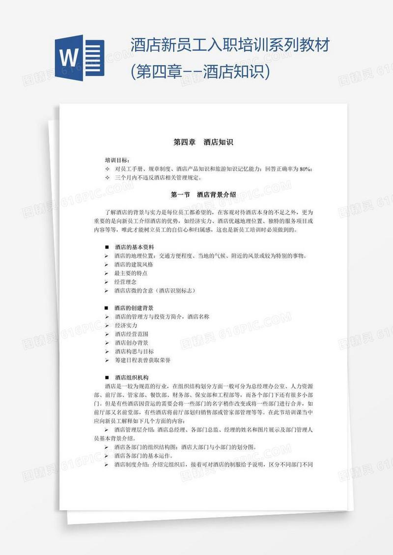 酒店新员工入职培训系列教材(第四章--酒店知识)