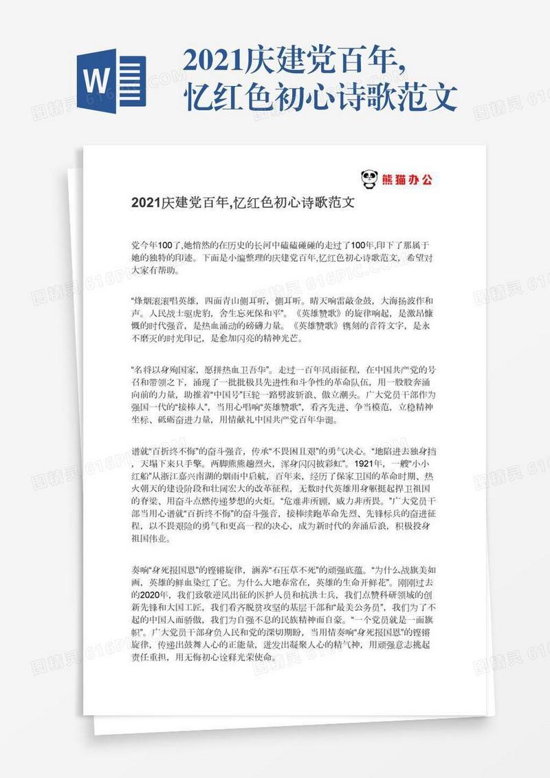 2021庆建党百年,忆红色初心诗歌范文