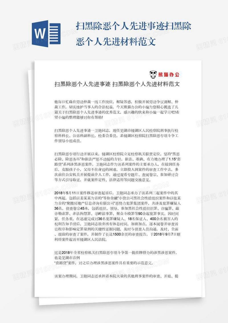 扫黑除恶个人先进事迹扫黑除恶个人先进材料范文