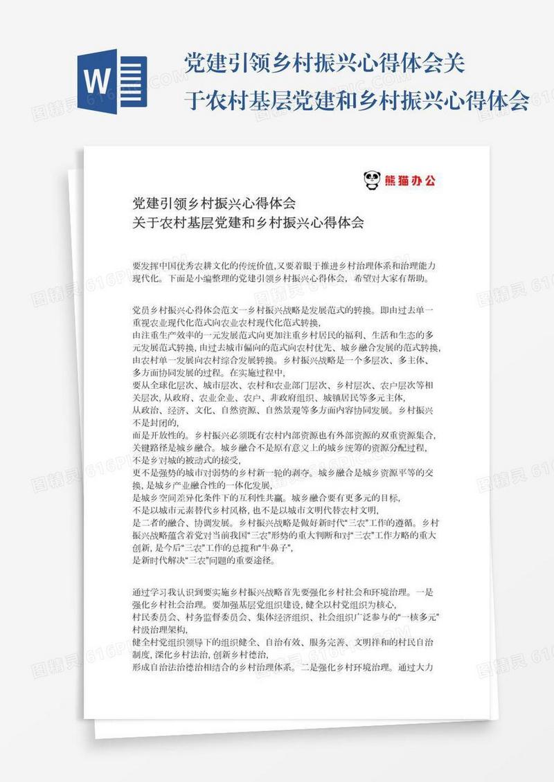 党建引领乡村振兴心得体会关于农村基层党建和乡村振兴心得体会