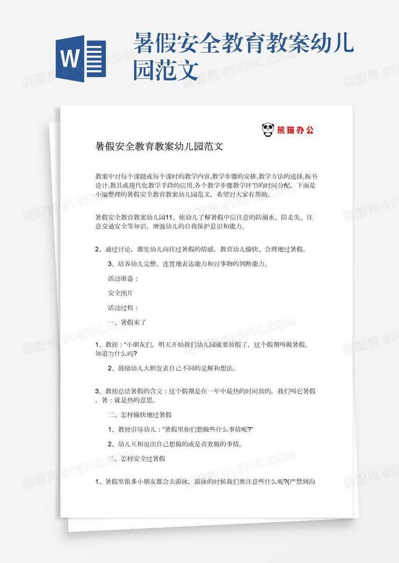 暑假安全教育教案幼儿园范文