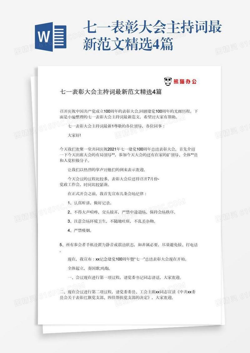 七一表彰大会主持词最新范文精选4篇