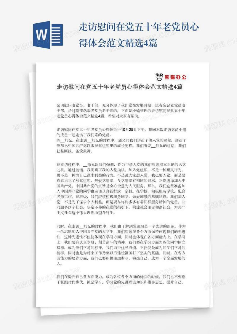 走访慰问在党五十年老党员心得体会范文精选4篇