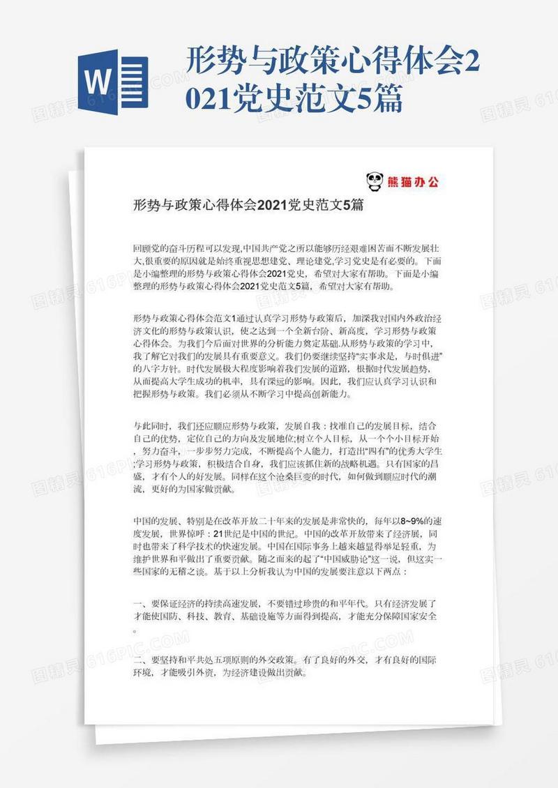 形势与政策心得体会2021党史范文5篇