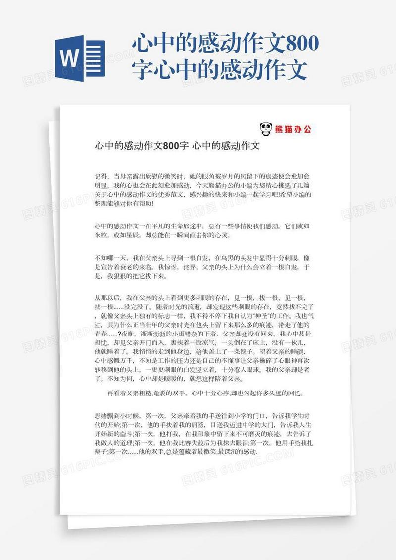 心中的感动作文800字心中的感动作文