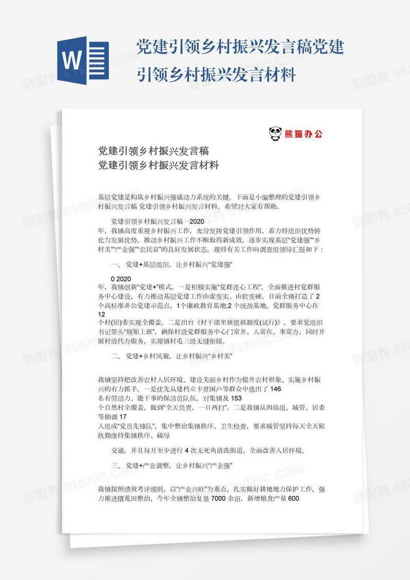 党建引领乡村振兴发言稿党建引领乡村振兴发言材料