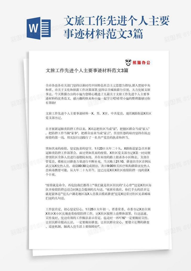 文旅工作先进个人主要事迹材料范文3篇