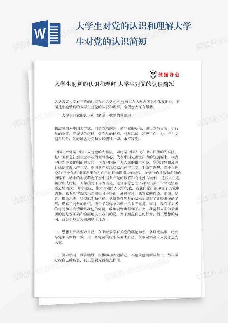 大学生对党的认识和理解大学生对党的认识简短